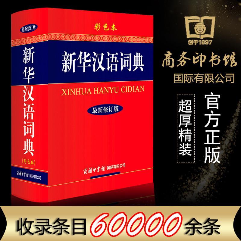 【即納正規品】新華中国語辞典 カラー大活字 新版 商務印書館 現代中国語辞典 中学生 小学生 参考書 フレーズ イディオム 多機能中国語辞典 イラスト 同音異義語 多読 解説