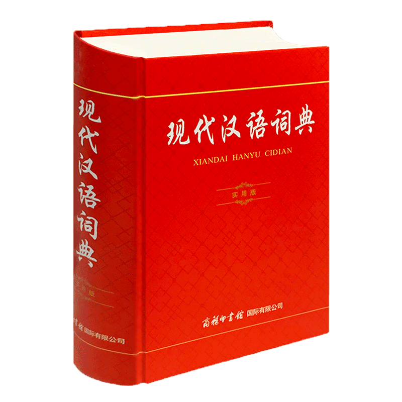 商务印书馆第7版实用版新华字典中华古