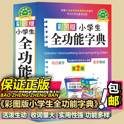 彩图小学生全功能字典1-3-6年级工具书同近反