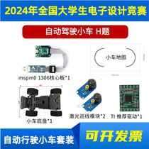 2024 National College Student Electronic Design Competition Question H Recommended Purchase Components List