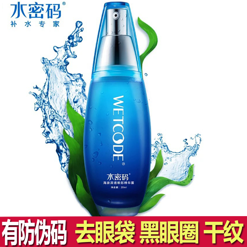 正品水密码眼霜补水去眼袋海泉深透眼部精华露紧致去黑眼圈鱼尾纹