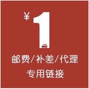 Postage Freight difference Make-up hyperlink (do not participate in the event to take a separate invalid non-delivery )
