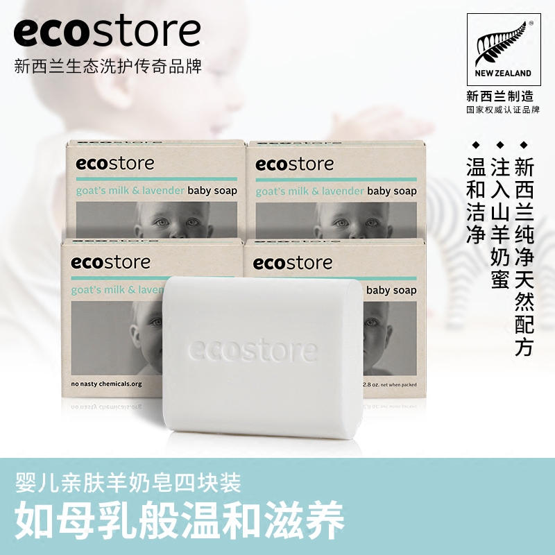 ecostore山羊奶皂婴儿皂4块宝宝洁面洗澡沐浴儿童香皂