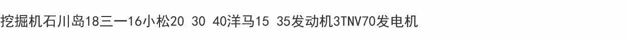 Подарочная коробка 挖土机石川岛18三一16小松20 30 40洋马15 35引擎3tnv70发电机