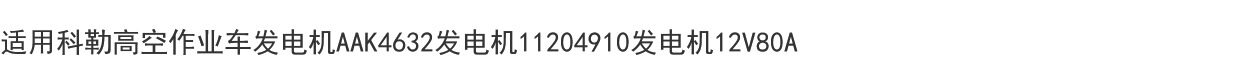 Подарочная коробка 适用科勒高空作业车发电机aak4632发电机11204910发电机12v80a