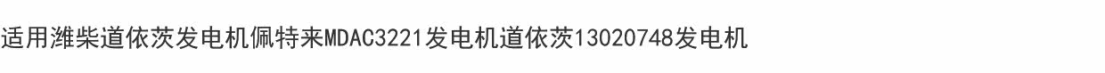 Подарочная коробка 适用潍柴道依茨发电机佩特来mdac3221发电机道依茨13020748发电机