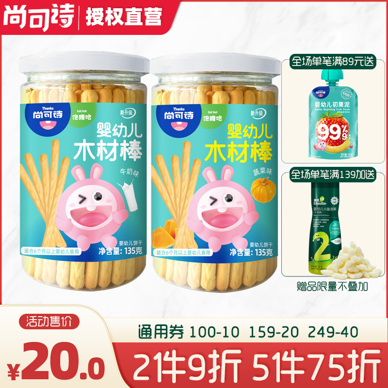 Shang Can Poetry Baby Wood Stick 1 Canned Baby Nutrition Small Biscuits Milk Taste Ghee Toughness Child Finger Pie