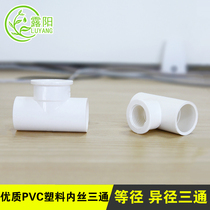 PVC water supply glue internal teeth internal wire reduction tee drip irrigation pipe capillary 20 25 32 4 minutes 6 minutes 1 inch