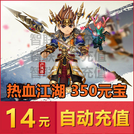 Hot Blood Rivers 350 Yuan Baojiaojianghu Points Number of Khot Blood Rivers Rivers RMB14  350 Yuan Bao Direct charge Autorecharge