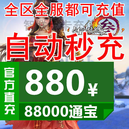 Gold Mountain One Cartoon RMB880  Sword-Man Love Affair 3 Sword Sword Net 3 Sword Net Three Sword Bab 88000 Tomb Automatic recharging