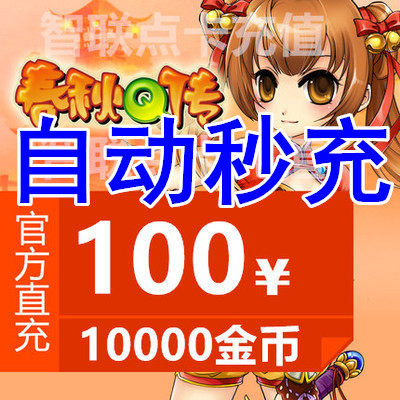 Jinshan Card 100 Yuan Spring and Autumn Q Chuan Gold Coin Point Card Spring and Autumn Q Chuan 10000 Spring and Autumn Gold Coin Automatic Recharge