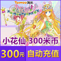 Mimika 300 yuan point card 300 meters coins (Sel No. VIP Seer No. 2 Kung Fu School Little Flower Fairy) automatically recharges