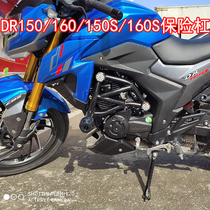 Suitable for Haojue DR160 150 motorcycle bumper DR160S competitive bar DR150S anti-drop bar