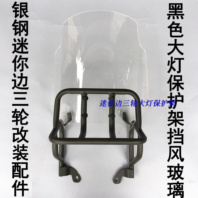 Silver Steel offside three wheels 150 motorcycle modified accessories front windshield mini - mini headlight protection rack shelves