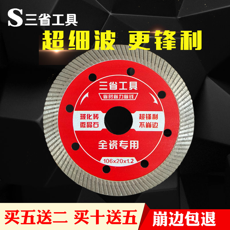 Three provinces tile cutting piece ultra-thin dry cutting angle grinding cutting machine blade ceramic vitrified brick special diamond saw blade
