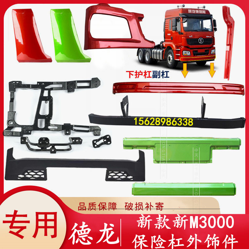 Suitable for Shaanxi Automobile Delong New M3000 Bumper Accessories Front Panel Anti-Collision Beam Light Frame Grille Corner Air Deflector