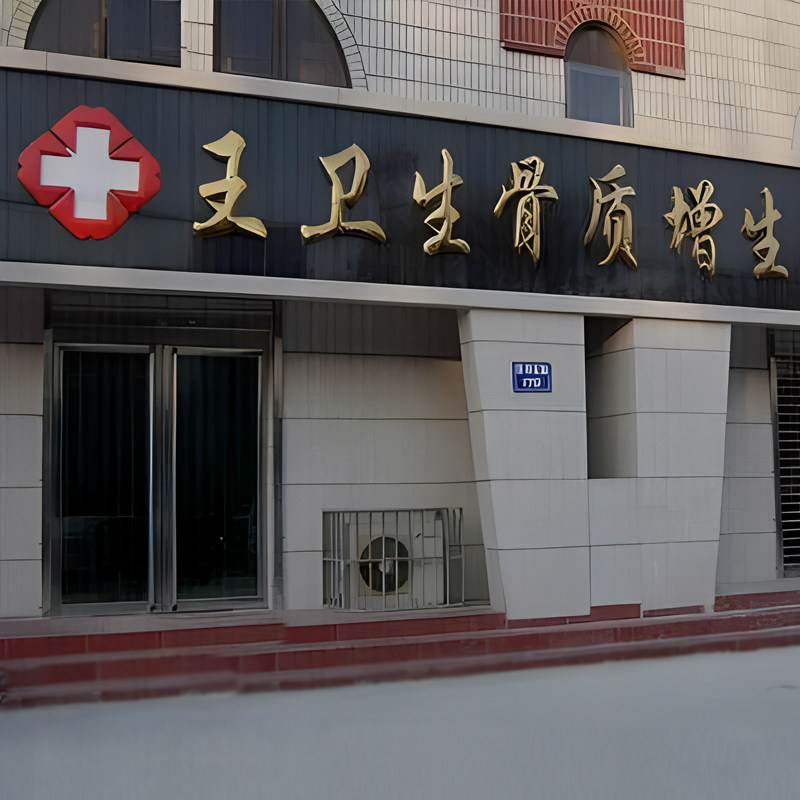 濮阳王卫生骨质增生研究所的LOGO