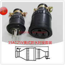Imported Taiwan Longkew American Japanese 15A125V waterproof docking 110V plug socket