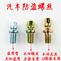 Car ignition lock special screw suitable for Honda switch ignition assembly screw pin Honda anti-theft screw