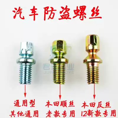 Special screws for car ignition lock are suitable for Honda electric door ignition assembly screws, pins, Honda anti-theft screws