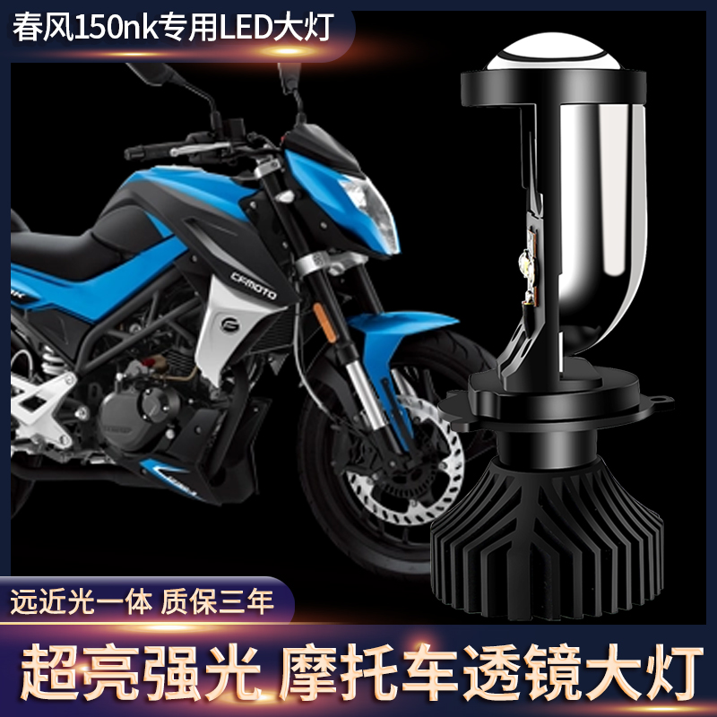Suitable for spring breeze 150NK 400NK baboon ST motorcycle modified LED headlight bulb H4 with concentrated lens