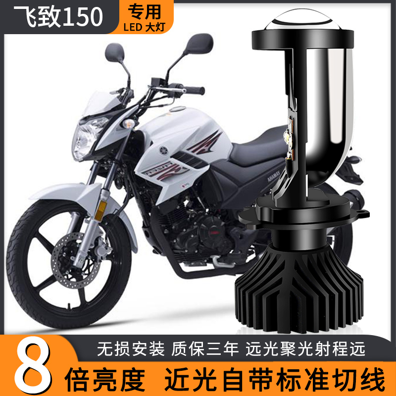 Suitable for Feizhi YS250 Feizhi 150 motorcycle modified led lens front big bulb far and near light integrated H4