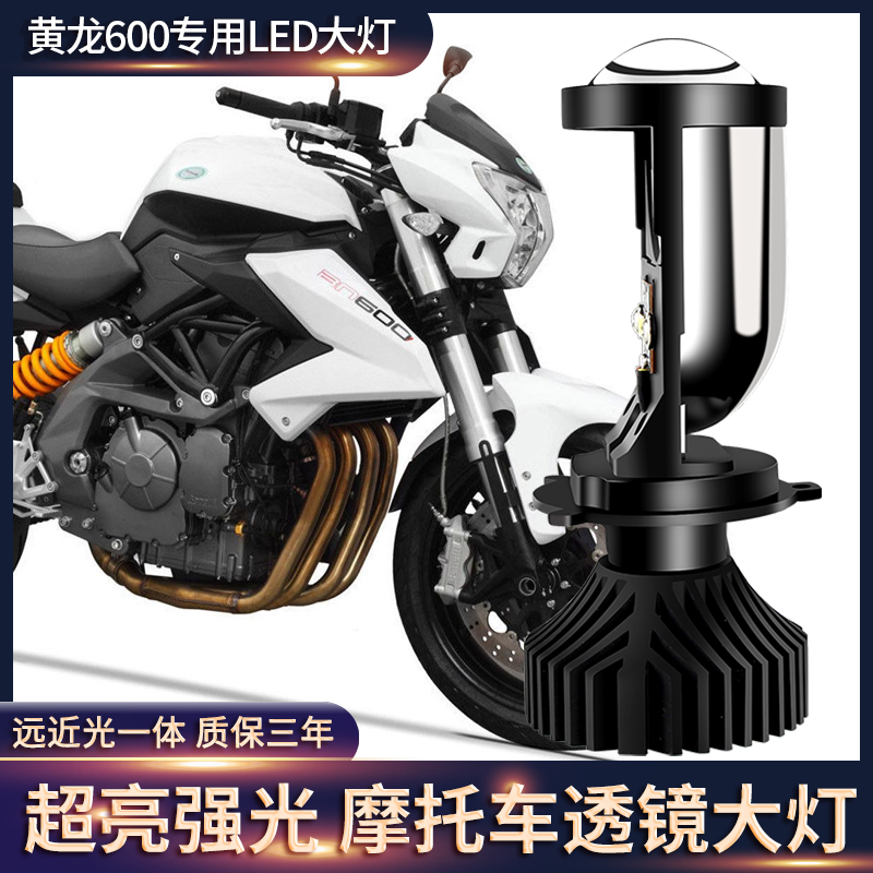 Suitable for Huanglong 600BJ BN TNT600 locomotive modified LED lens front large bulb far and near light one