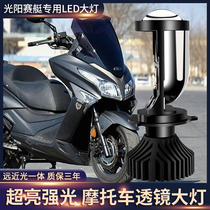 Suitable for Guangyang rowing 250 300 silver blade 250 motorcycle modified LED lens headlight bubble far and near light