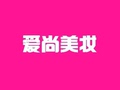 爱尚美妆商铺的LOGO