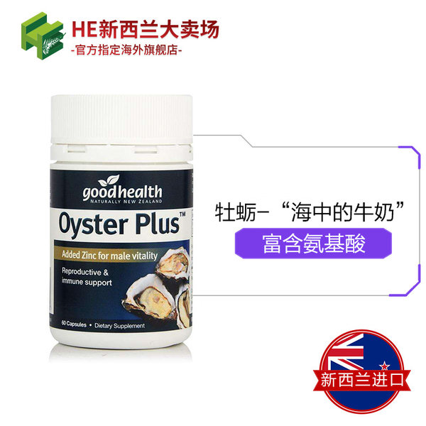 新西兰进口 GOOD HEALTH 好健康 牡蛎精华胶囊 60粒 优惠券折后￥49包邮史低（￥109-60）