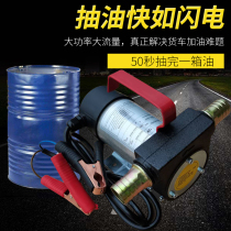 Oil pump electric 12V24V220V diesel self-priming pump small oil pump oil pump positive and negative diesel pump oil pump
