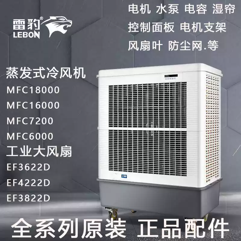 雷豹大型工業蒸發式冷風機MFC18000 16000 7200 6000控制面板配件