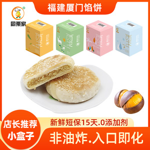 小盒子装同栗家板栗饼传统手工糕点孕妇早餐零食厦门馅饼特产