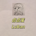 卤卤蛋LUBan