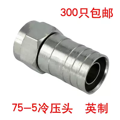 Cable TV 75-5 cold-pressed F-head Imperial-5 crimp F-head digital distributor connector Cold-pressed head