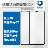 Применимо для чести Play5 5t 8t Play 50plus 20pro nova8se Cover с OCA Glue