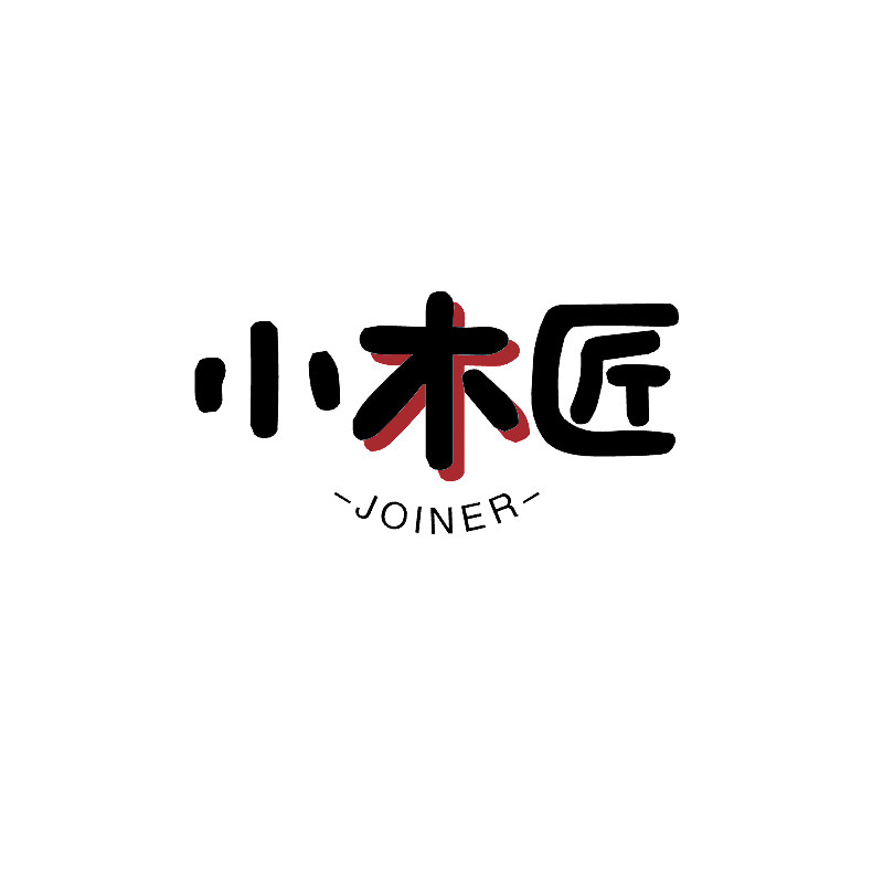 小木匠工厂店