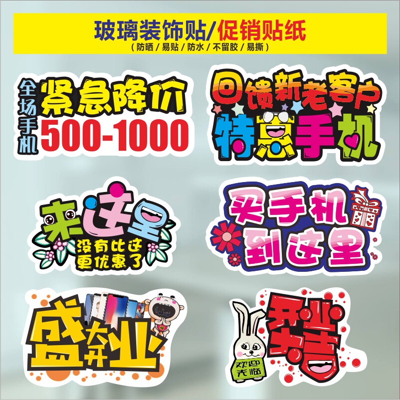 Mobile phone shop glass advertising stickers decorative photo waterproof special-shaped stickers floor stickers wallpaper new store opening new speed print