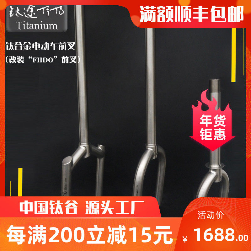 Titanium TiTo titanium alloy electric vehicle front fork FIIDO modified car titanium front fork high strength lightweight 12 inches
