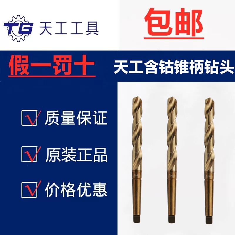 Tiangong Cobalt Containing Taper Shank Twist Drill Bit M35 Stainless Steel Special Lathe Rocker Drill Bit Promotion