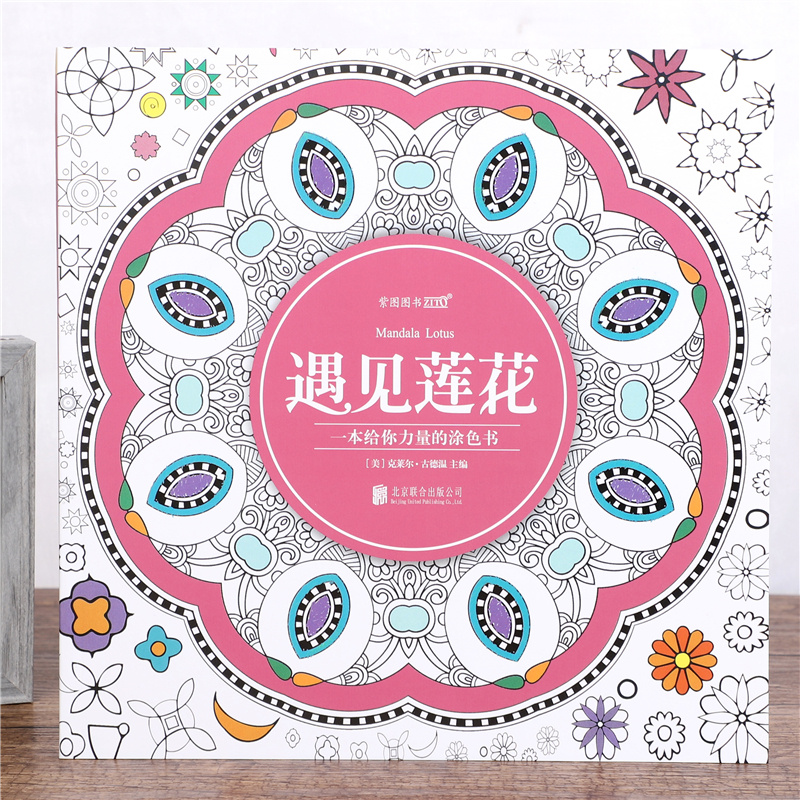 Meet the Lotus coloring book adult mandala painting book adult decompression coloring book psychological stress relief book