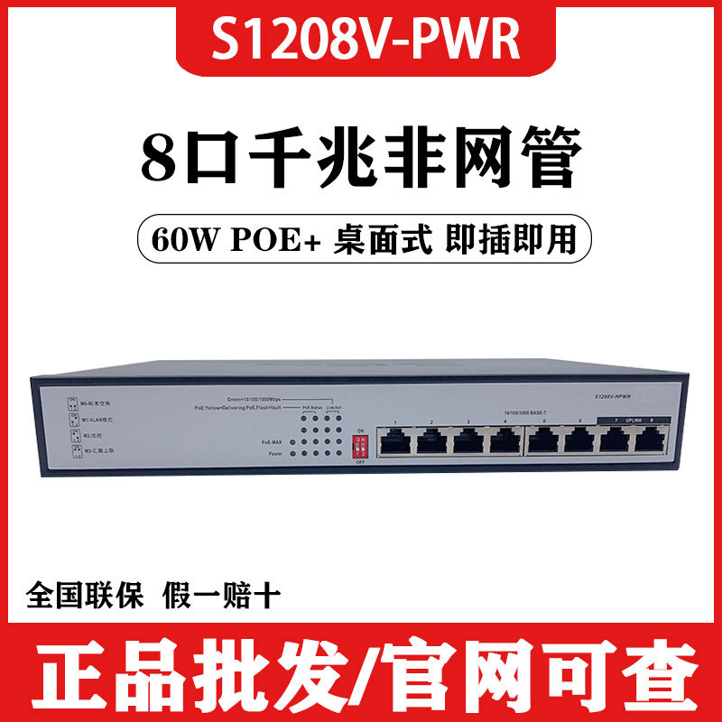 Hua Three H3C S1208V-PWR HPWR one thousand trillion POE Switch AP Internet Monitoring Power Supply S1210F-PWR