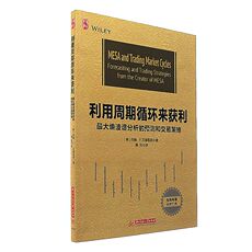Фондовый книги 利用周期循环来获利-最大熵波谱分析的预测和交易策略 约翰.f.艾赫勒斯 华中科技大学出版社 新华书店正版