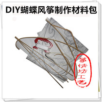 diy kite making material package butterfly skeleton handmade semi-finished blank hand-painted Weifang teaching kite