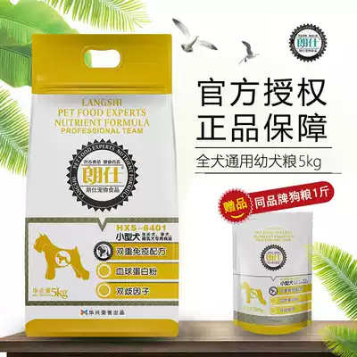 Langshi Langshi dog food small dog puppies pregnant dog breastfeeding dog food 5Kg to tear marks low salt than bear VIP Teddy