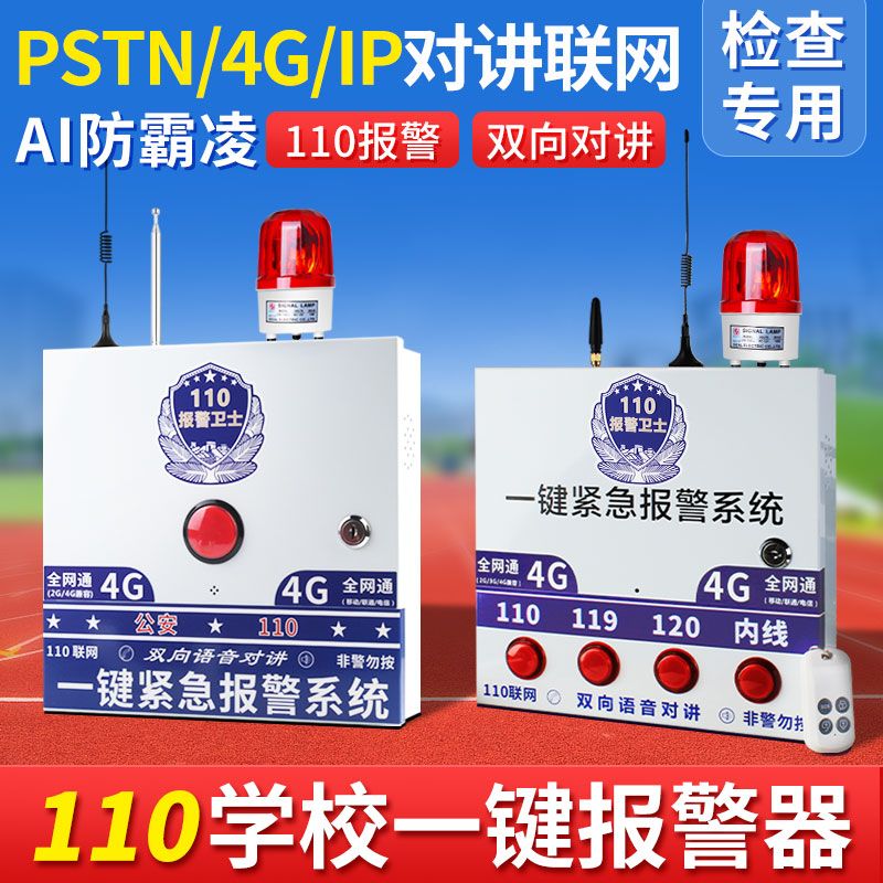 ワンボタンアラーム110ネットワーク幼稚園警察署学校ワンボタン音声認識いじめ防止アラーム
