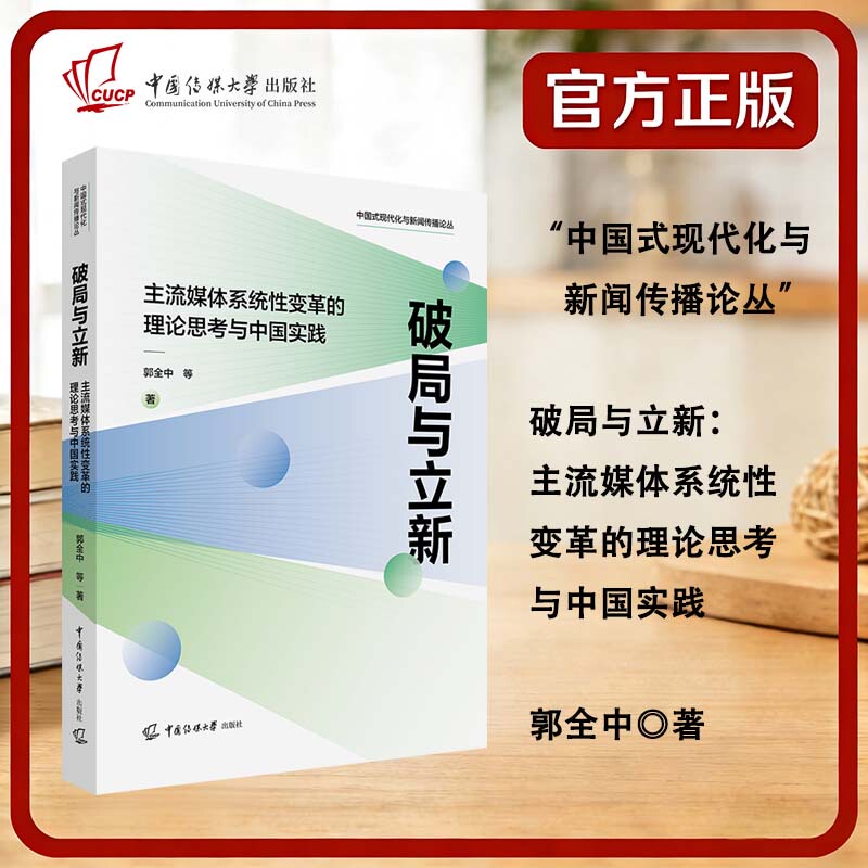 Breaking the Deadlock and Creating New Beginnings: Theoretical Considerations and Chinese Practice on Systemic Changes in Mainstream Media