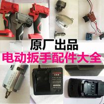 Jielite Iron General Kezo original electric wrench accessories Charger Battery Motor housing