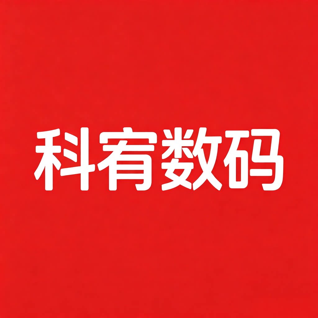 科宥数码