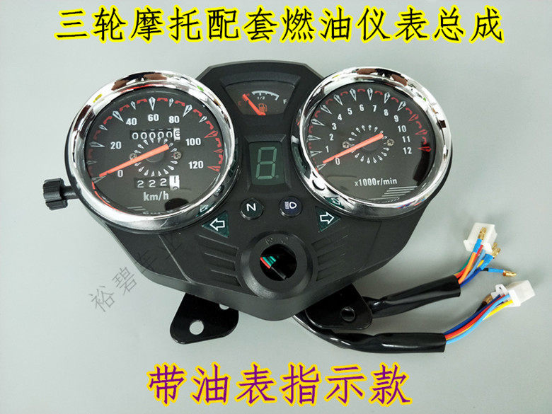 Dajiang Lifan Shenshen Fukuda Longxin Morxin tricycle meter assembly 110-200 Mileage meter disc oil table
